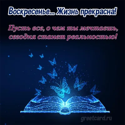 Доброе утро | Доброе утро, Воскресенье, Утренние цитаты