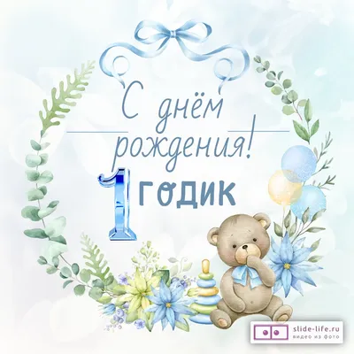 Открытка с днем рождения сыну на годик — Slide-Life.ru