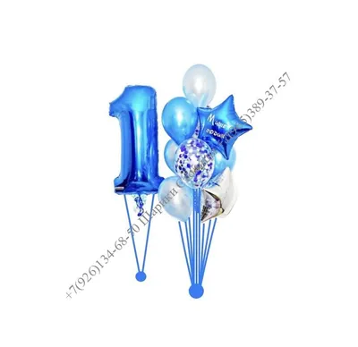 Воздушные шарики \"С Днем рождения 1 годик Мальчик\" купить по цене 160.00  руб. в Екатеринбурге | Интернет-магазин Академия чудес