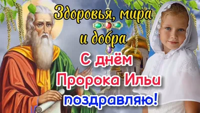 Ильин день 2020 - поздравления, открытки, картинки с днем святого пророка  Ильи. Что можно и нельзя делать 2 августа, приметы