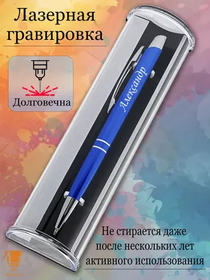 Именная ручка с надписью Александр подарок с именем Msklaser 62630511  купить за 291 ₽ в интернет-магазине Wildberries