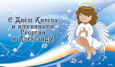 Именины Александра 2023 - поздравления, картинки и открытки на День ангела