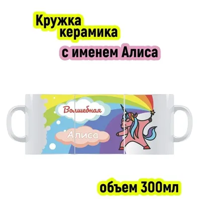 Детская кружка 3D Be Happy с именем Алиса - купить в Москве, цены на  Мегамаркет
