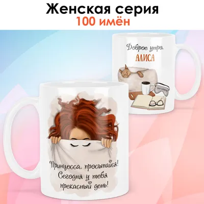 Кружка керамическая с именем Алиса купить по цене 319 ₽ в интернет-магазине  KazanExpress