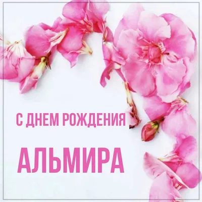 Открытка с именем альмира С днем рождения Поздравительная открытка с  розовыми цветами на рамочке. Открытки на каждый день с именами и  пожеланиями.