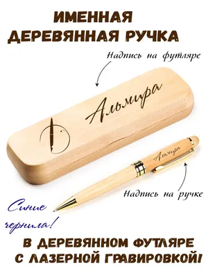 Ручка деревянная в футляре с именем Альмира - купить с доставкой по  выгодным ценам в интернет-магазине OZON (790200241)