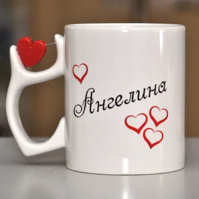 Чашка ручка сердечко с именем Ангелина (ID#795559394), цена: 205 ₴, купить  на Prom.ua