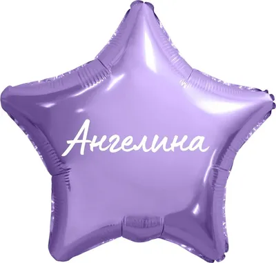 Звезда шар именная, фольгированная, сиреневая, с надписью (с именем) \" Ангелина\" - купить в интернет-магазине OZON с доставкой по России  (950168013)