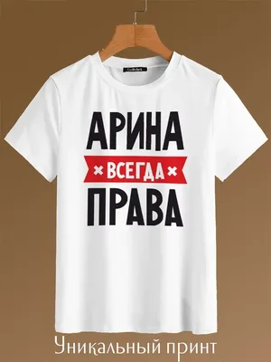 Именная линейка 15 см, с именем Арина (ID#1130671303), цена: 24 ₴, купить  на Prom.ua
