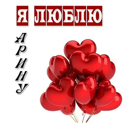 Именной шар сердце малинового цвета с именем Арина купить в Москве за 660  руб.