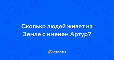 Значение имени Артур: характер и судьба