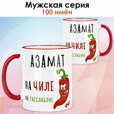 Открытки с именем Азат