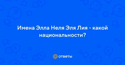 элла#катясчастливая #имена #песня | TikTok