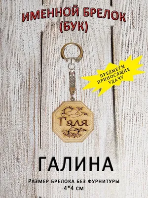 Имя Галина по китайски 波琳娜 транслитом Bō Lín Nà– Перевод, значение имени –  FREE HSK