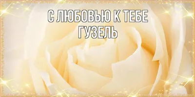 Поздравления с Днём Рождения Гузель 🌸 Стихи, от Путина (аудио) на телефон,  проза, открытки