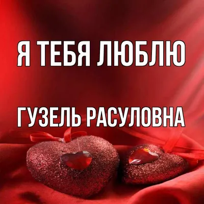 Имя Гузель по китайски 古接里 транслитом Gǔ jiē lǐ– Перевод, значение имени –  FREE HSK