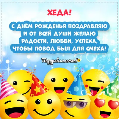 Хеда, с Днём Рождения: гифки, открытки, поздравления - Аудио, от Путина,  голосовые