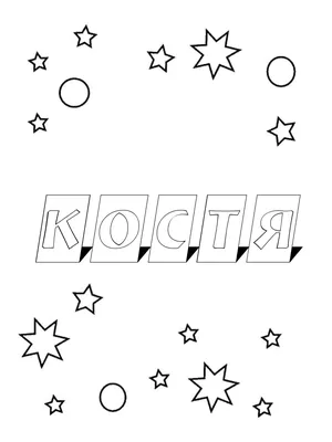 Открытка на день рождения с именем Костя Версия 2 (скачать бесплатно)