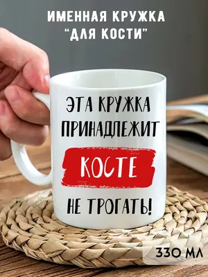 Наклейка с именем Костя Константин Person.sticker.Name 37048355 купить за  309 ₽ в интернет-магазине Wildberries