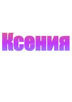 Значение имени Ксения: карма, характер и судьба - YouTube