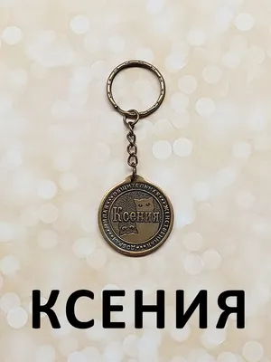 Брелок именной с именем \"Ксения / Ксюша\" камень обсидиан - купить с  доставкой по выгодным ценам в интернет-магазине OZON (853003795)