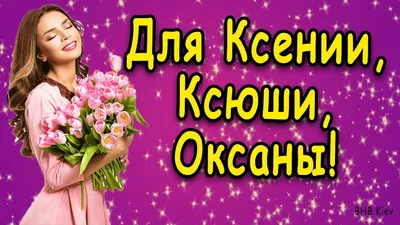 День ангела Ксении, именины Оксаны — поздравления в стихах и прозе,  открытки к празднику / NV