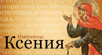 Имя Ксения - Православный журнал «Фома»