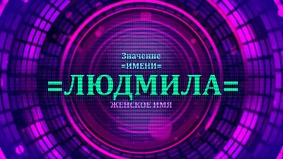 Купить Брелок для ключей женский на сумку рюкзак с именем Людмила за 196р.  с доставкой