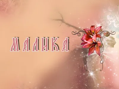 Значение имени Малика - Тайна имени - Женское - YouTube