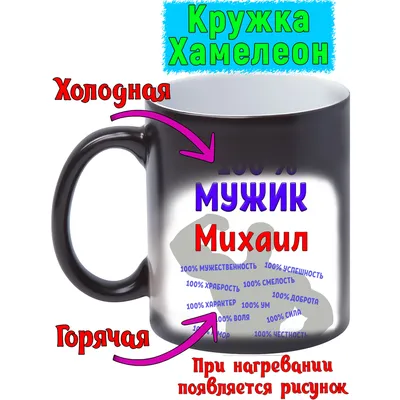 Кружка с именем Михаил / Миша, кружка Миша 100% мужик, хамелеон | AliExpress