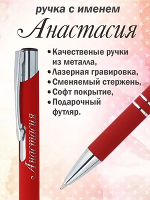 Ручка с именем Анастасия. Именная ручка Анастасия. - купить с доставкой по  выгодным ценам в интернет-магазине OZON (877927070)