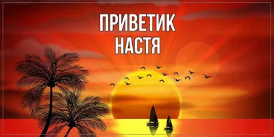 Открытка с именем Настя приветик. Открытки на каждый день с именами и  пожеланиями.