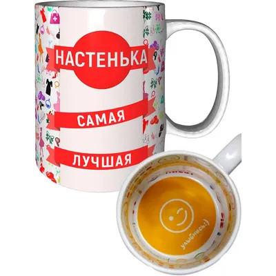 Кружка керамическая с именем Анастасия купить по цене 319 ₽ в  интернет-магазине KazanExpress