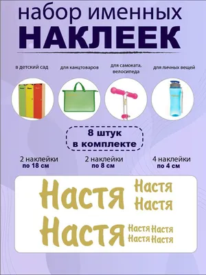 Комплект наклеек с именем Настя на шар, подарок купить по выгодной цене в  интернет-магазине OZON (1149704893)