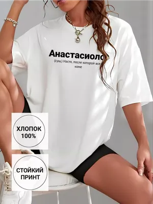 Принтоман Именная футболка с именем Настя