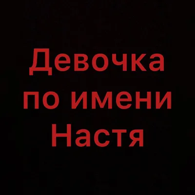 Уникальныеподарки.рф Именной набор с именем Настя