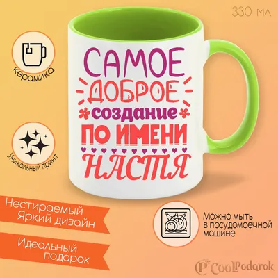 Кружка именная для Насти, подарок с именем Настя печать - купить в Москве,  цены на Мегамаркет