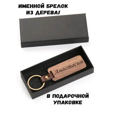Брелок именной \"Анастасия\" камень обсидиан 125382 купить в Москве в  интернет-магазине Уральский сувенир