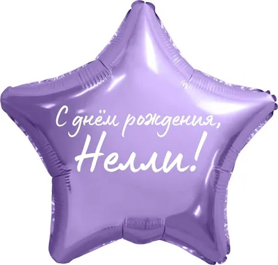 Звезда шар именная, фольгированная, сиреневая, с надписью \"С днем рождения,  Нелли!\" - купить в интернет-магазине OZON с доставкой по России (934539615)