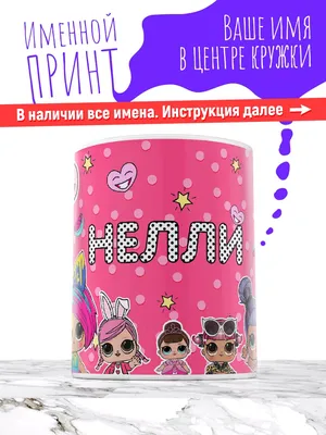 Кружка с именем Нелли - внутри спасибо | AliExpress