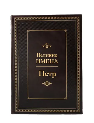 Елицы: 12 июля. Поздравляем именинников с именем Петр (ап. из 12-ти Петр  П...