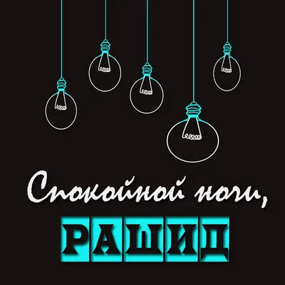 Атау картасы Рашид Туған күніңмен белые розы на день рождения. Әр күннің  аты мен тілектері бар ашық хаттар.