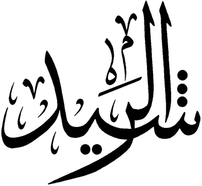 Ар Рашид Аллах Имя На Арабском Языке На Фоне Иллюстрации Мечети Арабская  Каллиграфия Имя Аллаха Или Имя Бога В Переводе Смысла На Английск —  стоковая векторная графика и другие изображения на тему
