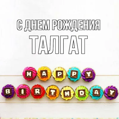 Открытка с именем Талгат С днем рождения happy birthday. Открытки на каждый  день с именами и пожеланиями.