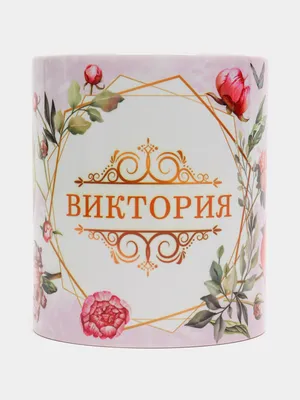 Кружка керамическая с именем Виктория купить по цене 319 ₽ в  интернет-магазине KazanExpress