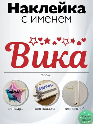 Наклейка с именем Виктория, Вика Person.sticker.Name 33187125 купить за 294  ₽ в интернет-магазине Wildberries