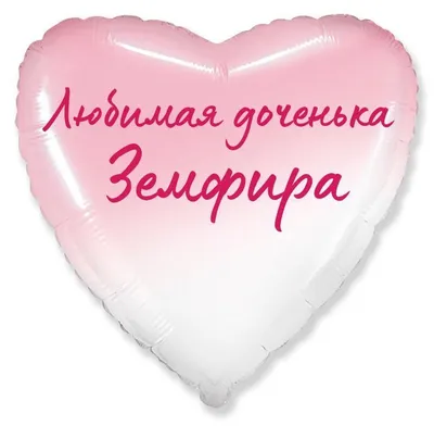 Сердце шар именное, фольгированное, розовый градиент, с надписью (с именем)  для дочки \"Любимая доченька Земфира\" - купить в интернет-магазине OZON с  доставкой по России (955785301)