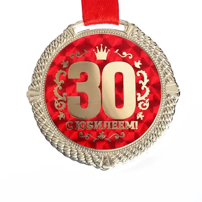 Медаль со звездами «С юбилеем 30 лет».