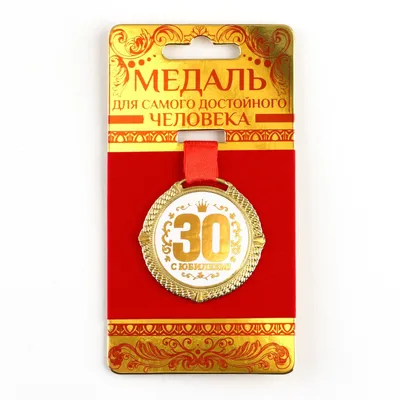 Подарочный свиток \"Юбилей 30 лет\" купить по цене 690 руб. в  интернет-магазине Яркая Планета