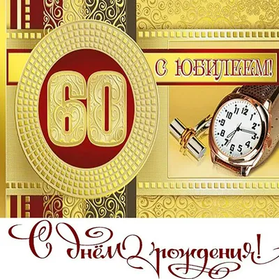 Яркая картинка с юбилеем 60 лет настоящему мужу - С любовью, Mine-Chips.ru